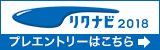 リクナビ2018　プレエントリー