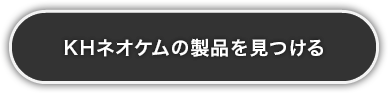 ＫＨネオケムの製品を見つける