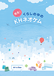 表紙：発見！くらしの中のＫＨネオケム